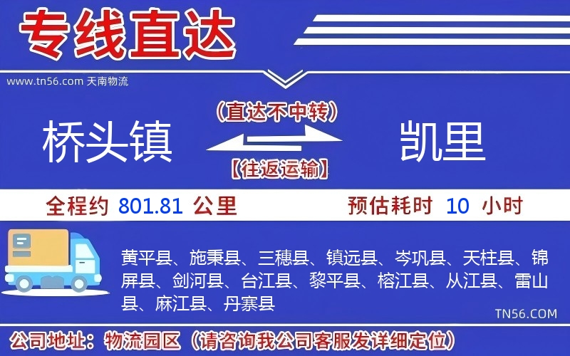 橋頭鎮到凱里物流公司 橋頭鎮到凱里物流公司