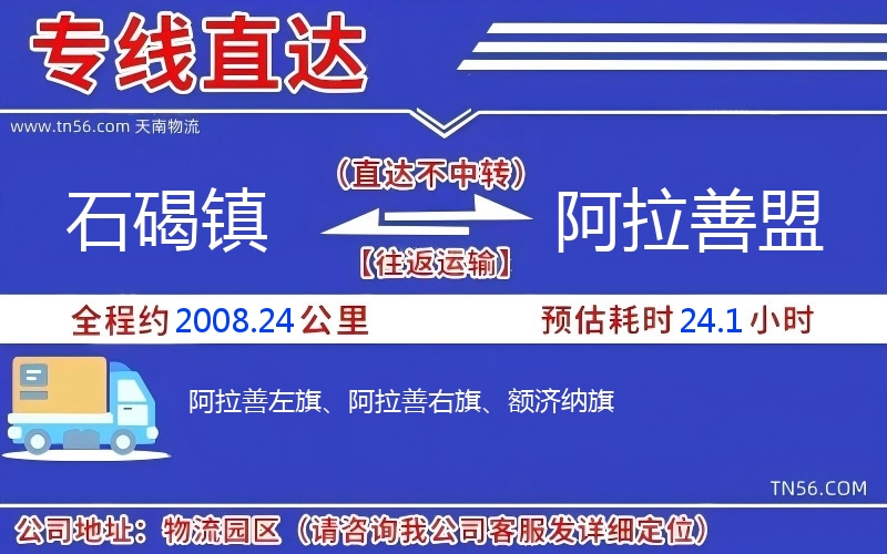 石碣鎮(zhèn)到阿拉善盟物流公司 石碣鎮(zhèn)到阿拉善盟物流公司