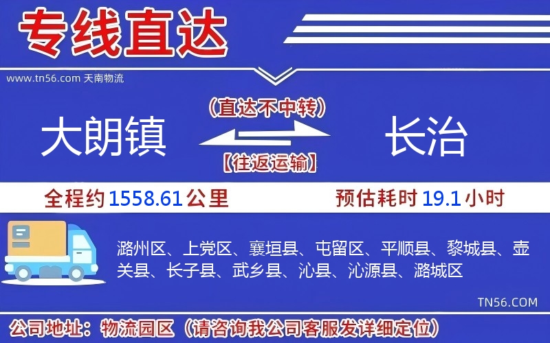 大朗鎮到長治物流公司 大朗鎮到長治物流公司