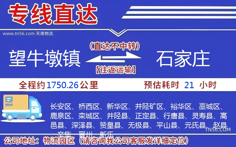 望牛墩鎮(zhèn)到石家莊物流公司 望牛墩鎮(zhèn)到石家莊物流公司