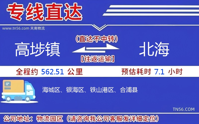 高埗鎮(zhèn)到北海物流公司 高埗鎮(zhèn)到北海物流公司