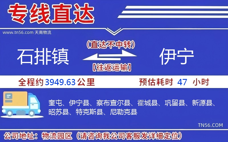 石排鎮(zhèn)到伊寧物流公司 石排鎮(zhèn)到伊寧物流公司