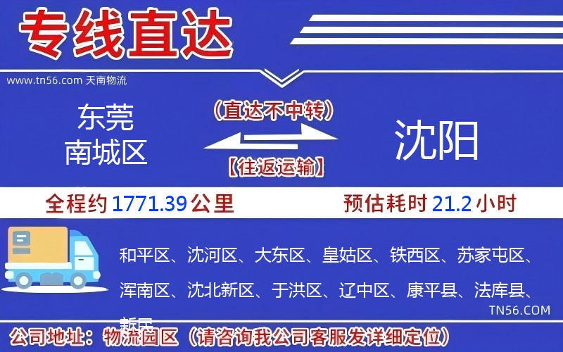 東莞南城區(qū)到沈陽物流公司 東莞南城區(qū)到沈陽物流公司