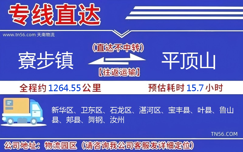 寮步鎮(zhèn)到平頂山物流公司 寮步鎮(zhèn)到平頂山物流公司