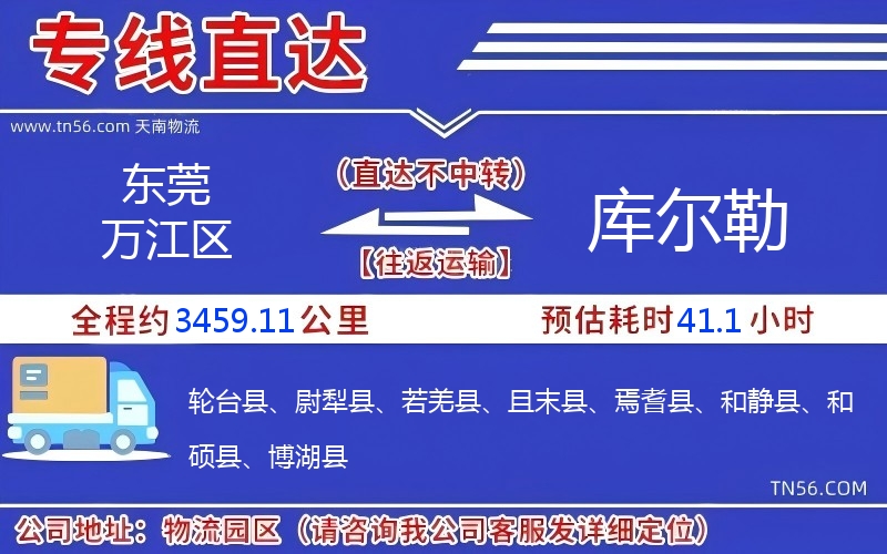 東莞萬江區到庫爾勒物流公司 東莞萬江區到庫爾勒物流公司