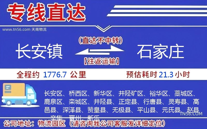 長安鎮(zhèn)到石家莊物流公司 長安鎮(zhèn)到石家莊物流公司