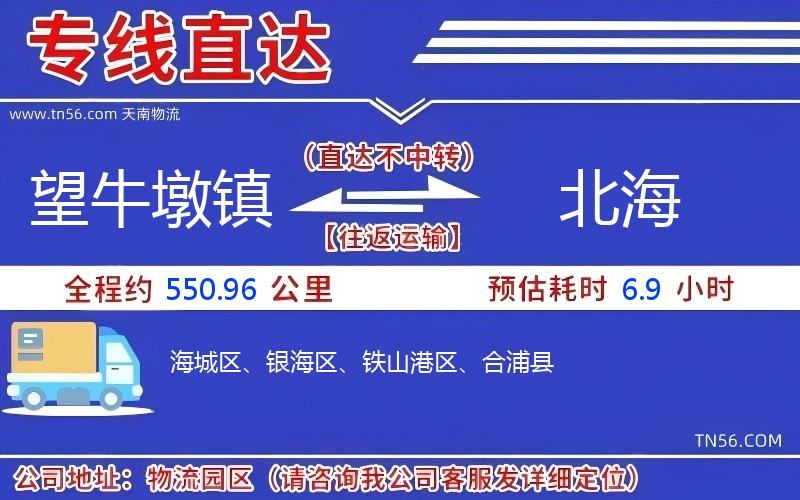 望牛墩鎮(zhèn)到北海物流公司 望牛墩鎮(zhèn)到北海物流公司