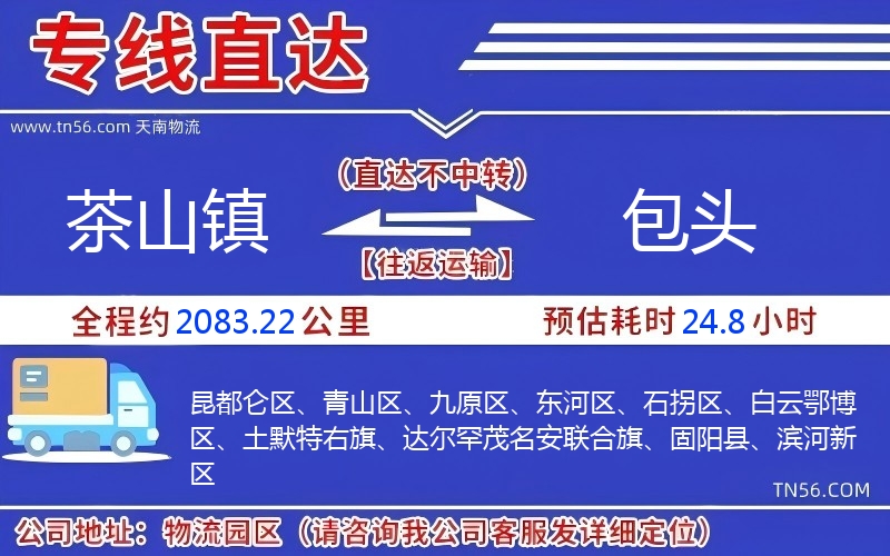 茶山鎮到包頭物流公司 茶山鎮到包頭物流公司