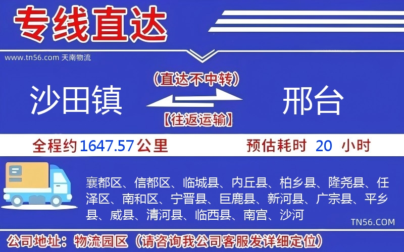 沙田鎮(zhèn)到邢臺物流公司 沙田鎮(zhèn)到邢臺物流公司
