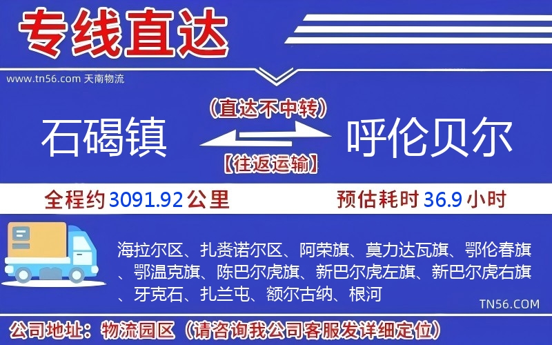 石碣鎮到呼倫貝爾物流公司