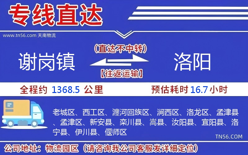 謝崗鎮(zhèn)到洛陽物流公司 謝崗鎮(zhèn)到洛陽物流公司