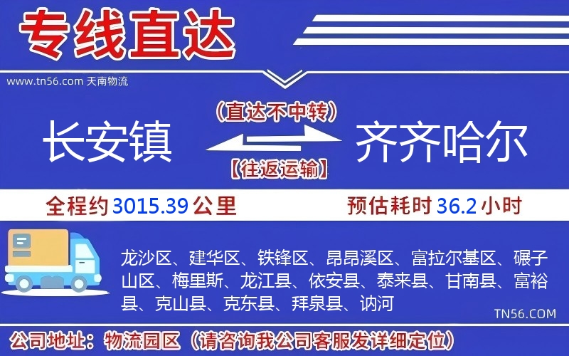 長安鎮到齊齊哈爾物流公司 長安鎮到齊齊哈爾物流公司
