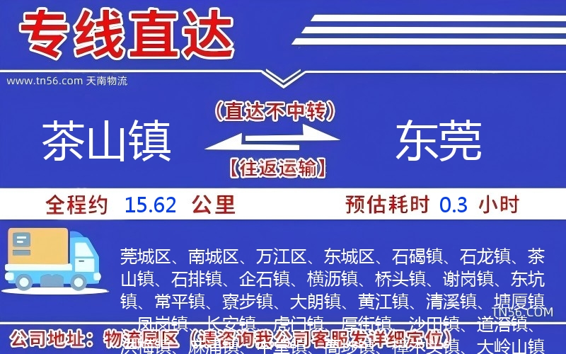 茶山鎮(zhèn)到東莞物流公司 茶山鎮(zhèn)到東莞物流公司