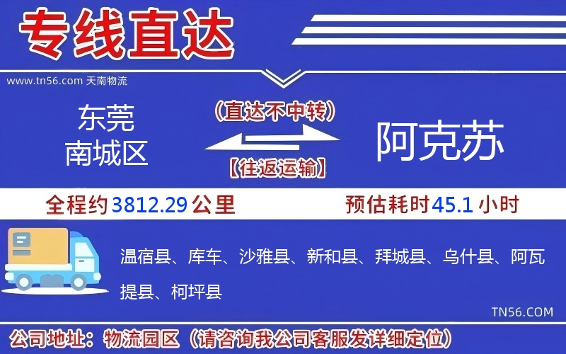 東莞南城區(qū)到阿克蘇物流公司 東莞南城區(qū)到阿克蘇物流公司