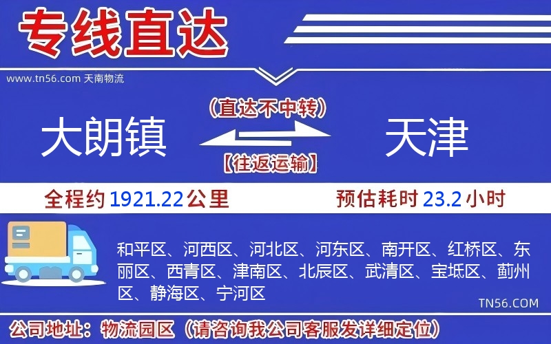 大朗鎮(zhèn)到天津物流公司