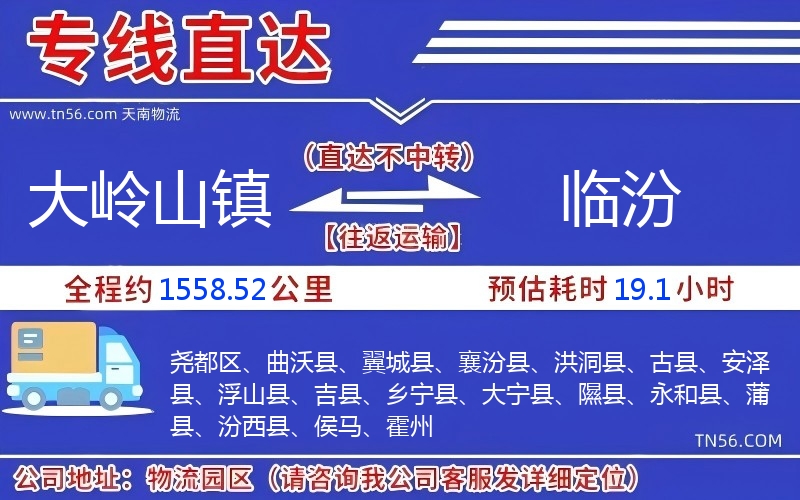 大嶺山鎮(zhèn)到臨汾物流公司 大嶺山鎮(zhèn)到臨汾物流公司