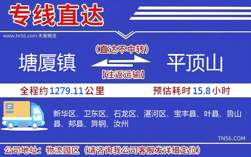 塘廈鎮到平頂山物流公司 塘廈鎮到平頂山物流公司