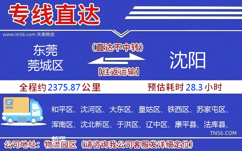 東莞莞城區(qū)到沈陽(yáng)物流公司 東莞莞城區(qū)到沈陽(yáng)物流公司