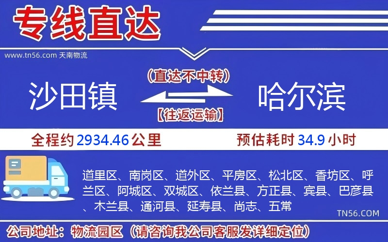 沙田鎮(zhèn)到哈爾濱物流公司 沙田鎮(zhèn)到哈爾濱物流公司