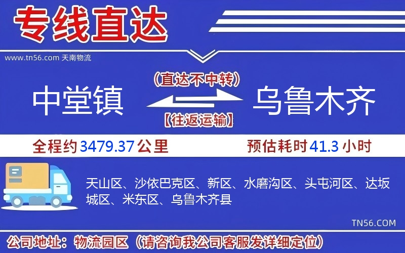 中堂鎮(zhèn)到烏魯木齊物流公司 中堂鎮(zhèn)到烏魯木齊物流公司