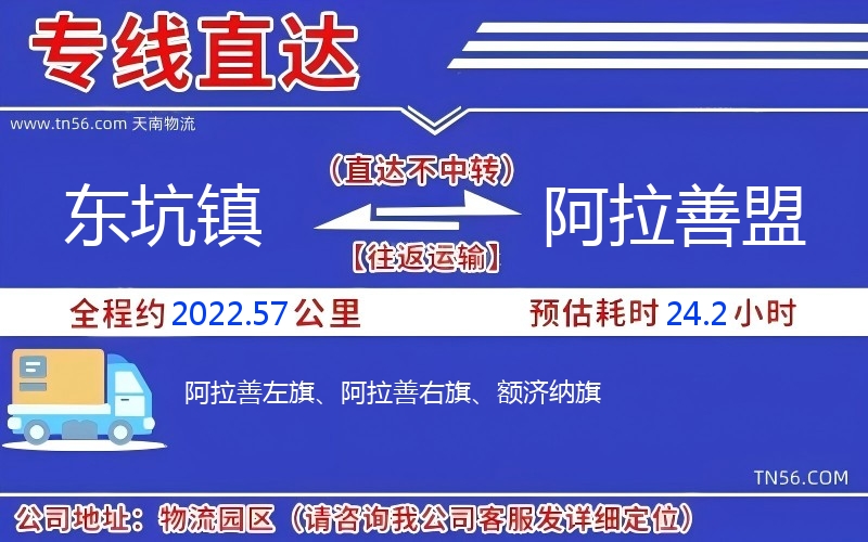 東坑鎮(zhèn)到阿拉善盟物流公司 東坑鎮(zhèn)到阿拉善盟物流公司