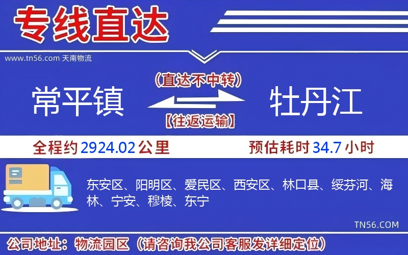 常平鎮到牡丹江物流公司 常平鎮到牡丹江物流公司