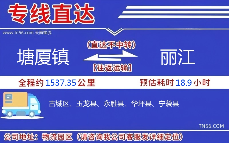 塘廈鎮到麗江物流公司 塘廈鎮到麗江物流公司