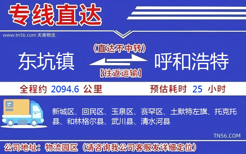 東坑鎮(zhèn)到呼和浩特物流公司 東坑鎮(zhèn)到呼和浩特物流公司