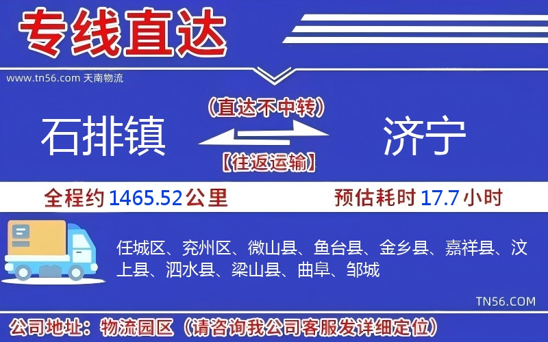 石排鎮(zhèn)到濟(jì)寧物流公司 石排鎮(zhèn)到濟(jì)寧物流公司