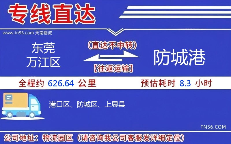 東莞萬江區到防城港物流公司 東莞萬江區到防城港物流公司