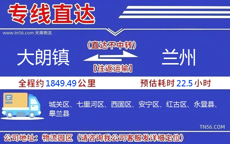 大朗鎮(zhèn)到蘭州物流公司 大朗鎮(zhèn)到蘭州物流公司