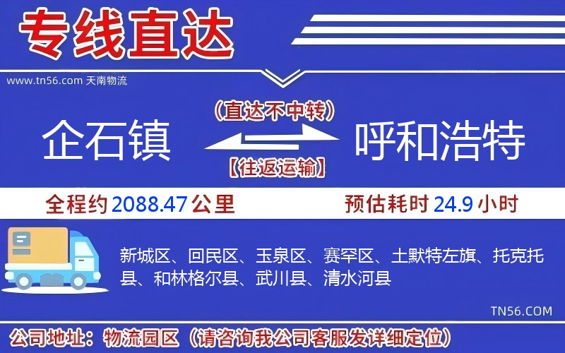 企石鎮到呼和浩特物流公司 企石鎮到呼和浩特物流公司