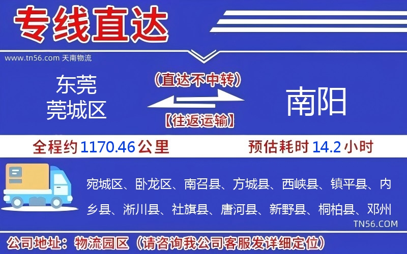 東莞莞城區(qū)到南陽物流公司 東莞莞城區(qū)到南陽物流公司