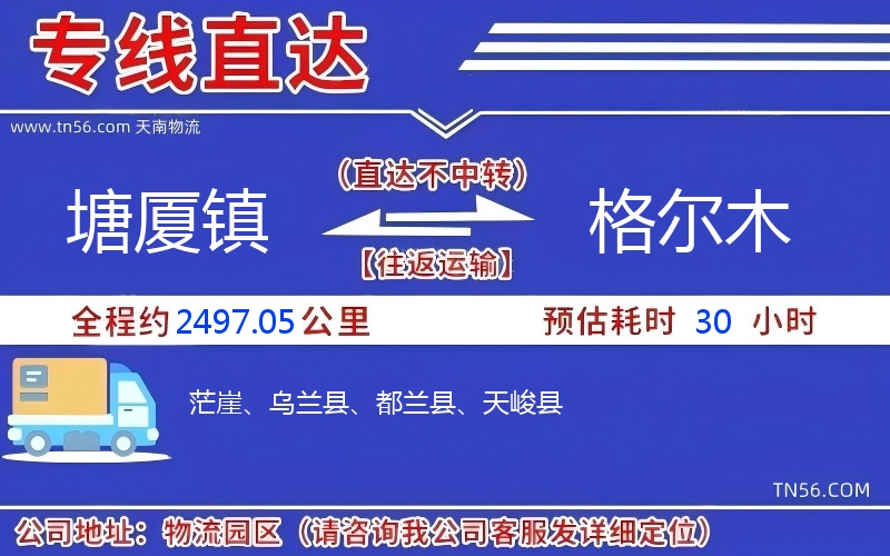 塘廈鎮到格爾木物流公司