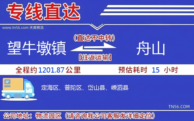 望牛墩鎮到舟山物流公司 望牛墩鎮到舟山物流公司