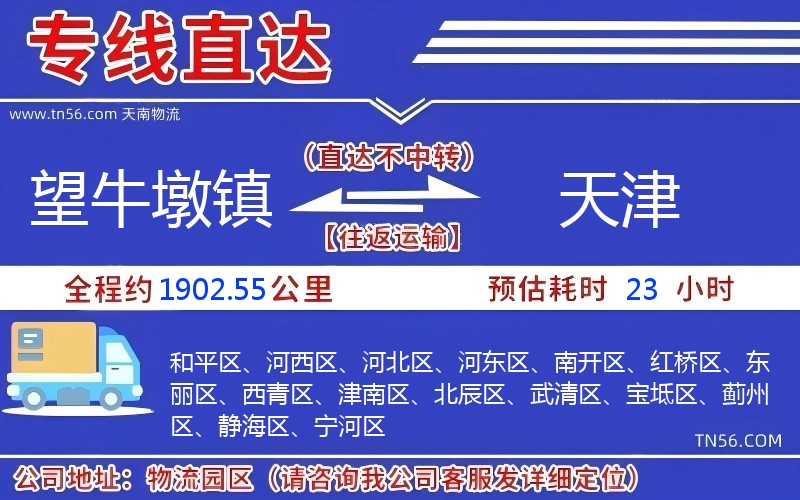 望牛墩鎮到天津物流公司 望牛墩鎮到天津物流公司