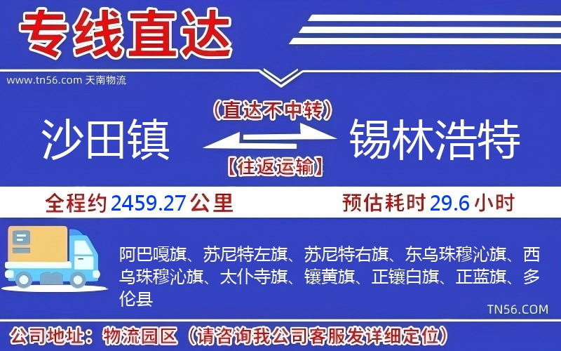 沙田鎮(zhèn)到錫林浩特物流公司 沙田鎮(zhèn)到錫林浩特物流公司