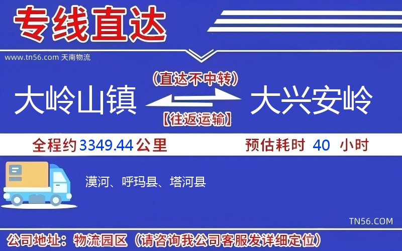 大嶺山鎮(zhèn)到大興安嶺物流公司 大嶺山鎮(zhèn)到大興安嶺物流公司