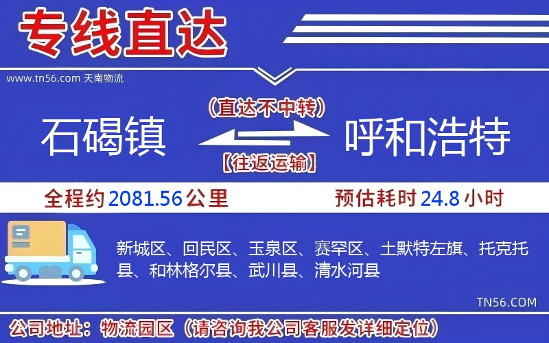 石碣鎮(zhèn)到呼和浩特物流公司 石碣鎮(zhèn)到呼和浩特物流公司