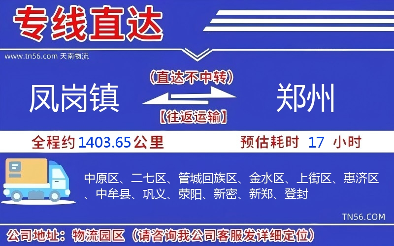 鳳崗鎮到鄭州物流公司 鳳崗鎮到鄭州物流公司