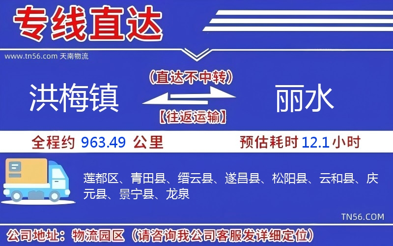 洪梅鎮(zhèn)到麗水物流公司 洪梅鎮(zhèn)到麗水物流公司