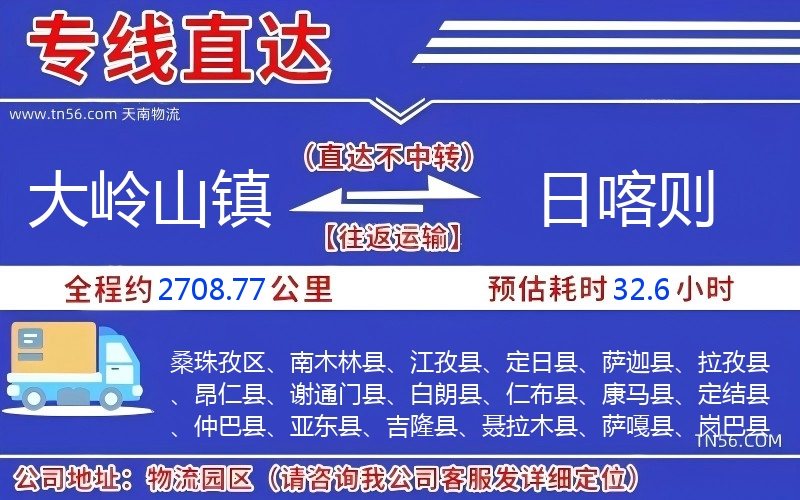 大嶺山鎮(zhèn)到日喀則物流公司 大嶺山鎮(zhèn)到日喀則物流公司