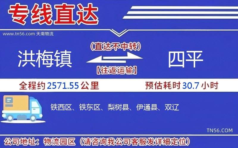 洪梅鎮到四平物流公司