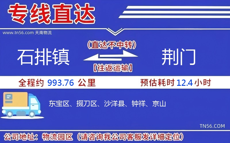 石排鎮到荊門物流公司