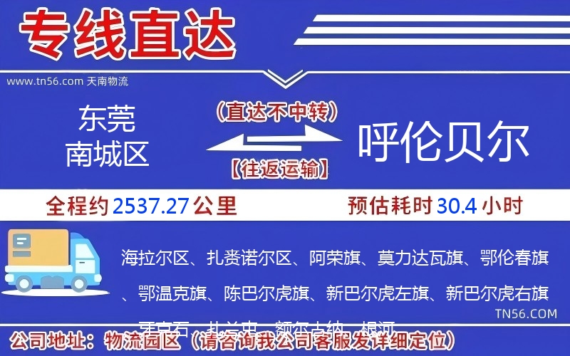 東莞南城區(qū)到呼倫貝爾物流公司 東莞南城區(qū)到呼倫貝爾物流公司