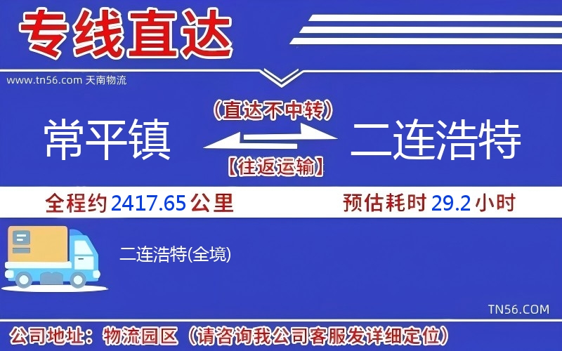常平鎮(zhèn)到二連浩特物流公司 常平鎮(zhèn)到二連浩特物流公司
