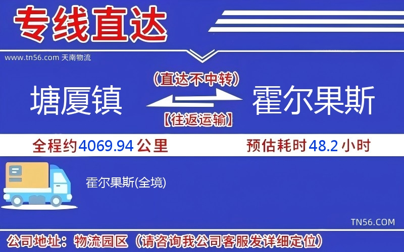 塘廈鎮到霍爾果斯物流公司 塘廈鎮到霍爾果斯物流公司