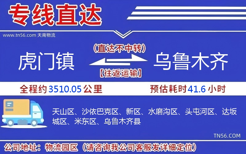 虎門鎮到烏魯木齊物流公司 虎門鎮到烏魯木齊物流公司