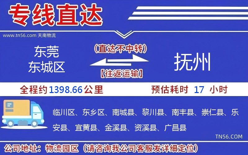 東莞東城區(qū)到撫州物流公司 東莞東城區(qū)到撫州物流公司