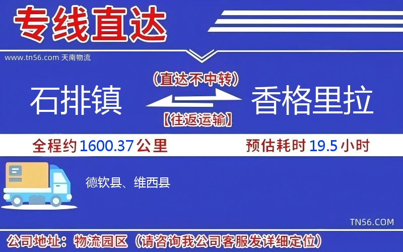 石排鎮(zhèn)到香格里拉物流公司 石排鎮(zhèn)到香格里拉物流公司